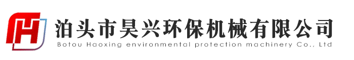 泊头市昊兴环保机械有限公司